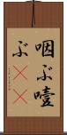 咽ぶ Scroll