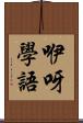 咿呀學語 Scroll