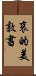 哀的美敦書 Scroll
