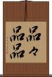 品々 Scroll
