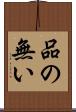 品の無い Scroll