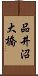 品井沼大橋 Scroll