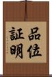 品位証明 Scroll
