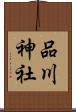 品川神社 Scroll