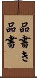 品書き Scroll