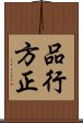 品行方正 Scroll