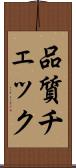 品質チェック Scroll