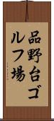品野台ゴルフ場 Scroll