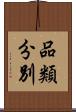 品類分別 Scroll