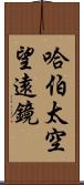 哈伯太空望遠鏡 Scroll