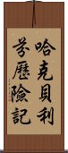 哈克貝利·芬歷險記 Scroll