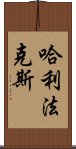 哈利法克斯 Scroll