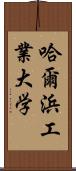 哈爾浜工業大学 Scroll