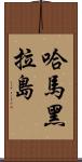 哈馬黑拉島 Scroll