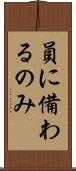 員に備わるのみ Scroll