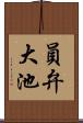 員弁大池 Scroll