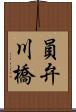 員弁川橋 Scroll