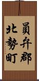 員弁郡北勢町 Scroll