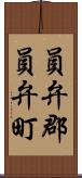 員弁郡員弁町 Scroll