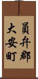 員弁郡大安町 Scroll
