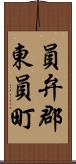 員弁郡東員町 Scroll