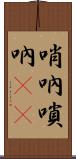 哨吶 Scroll