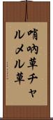 哨吶草 Scroll