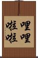 哩哩啦啦 Scroll