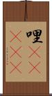 哩(ateji) Scroll