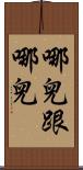 哪兒跟哪兒 Scroll
