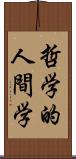 哲学的人間学 Scroll