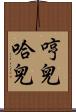 哼兒哈兒 Scroll