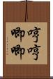 哼哼唧唧 Scroll