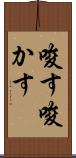 唆す Scroll