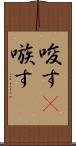 唆す(P) Scroll