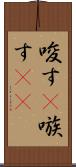 唆す(P) Scroll