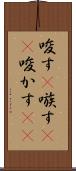 唆す(P) Scroll