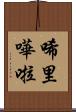 唏里嘩啦 Scroll