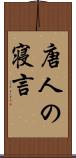 唐人の寝言 Scroll