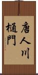 唐人川樋門 Scroll