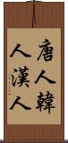 唐人 Scroll