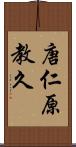 唐仁原教久 Scroll