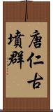 唐仁古墳群 Scroll