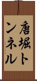 唐堀トンネル Scroll