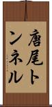 唐尾トンネル Scroll