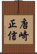 唐崎正信 Scroll