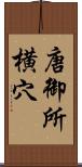 唐御所横穴 Scroll