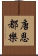 唐恩都樂 Scroll