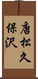 唐松久保沢 Scroll