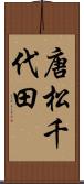 唐松千代田 Scroll